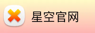 星空官网 logo